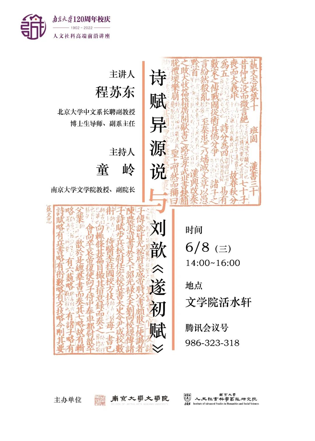 近期讲座：北京大学程苏东教授：诗赋异源说与刘歆《遂初赋》 2022.6.8